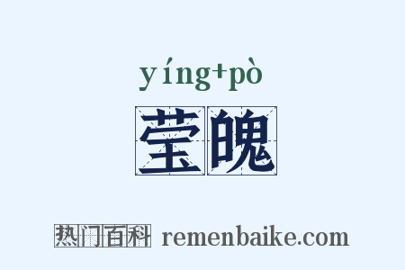 莹魄是什么意思的图片